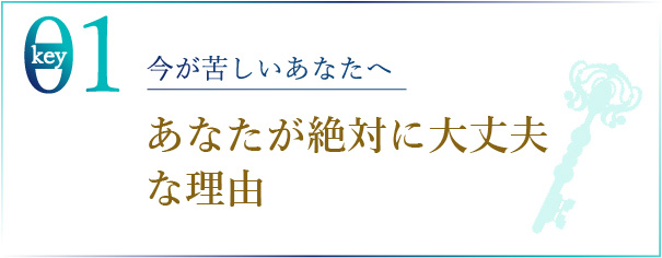 今が苦しいあなたへ あなたが絶対に大丈夫
な理由