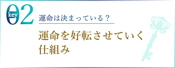 運命は決まっている？運命を好転させていく仕組み