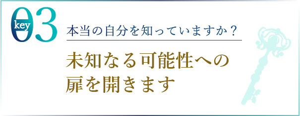 本当の自分を知っていますか？未知なる可能性への扉を開きます