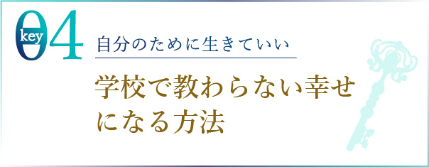 自分のために生きていい 学校で教わらない幸せになる方法