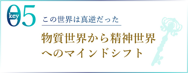 この世界は真逆だった 物質世界から精神世界へのマインドシフト