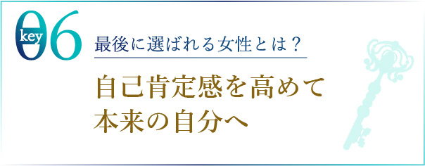 最後に選ばれる女性とは？ 自己肯定感を高めて
本来の自分へ