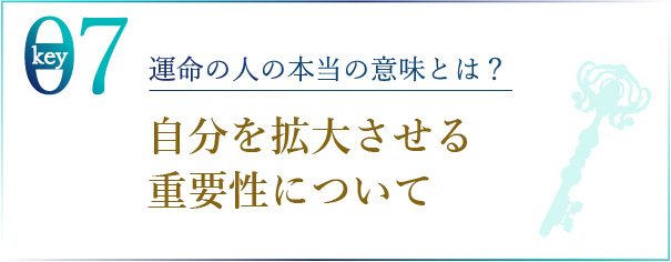 運命の人の本当の意味とは？ 自分を拡大させる重要性について