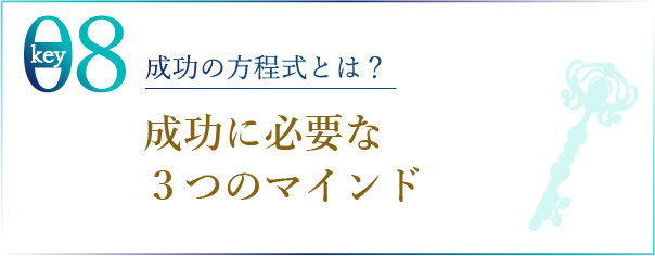 成功の方程式とは？成功に必要な３つのマインド