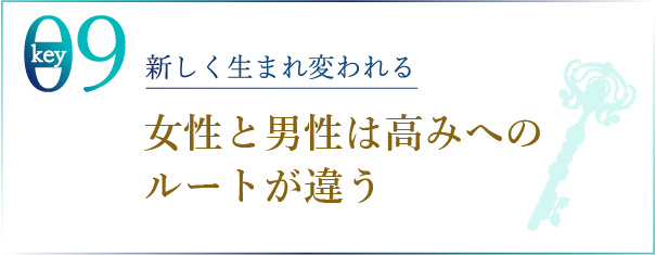 新しく生まれ変われる 女性と男性は高みへのルートが違う