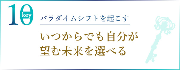 パラダイムシフトを起こす いつからでも自分が望む未来を選べる