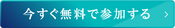 今すぐ無料で参加する