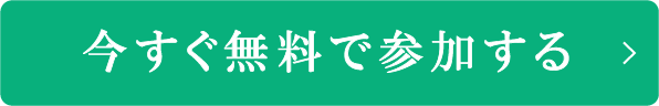 今すぐ無料で参加する