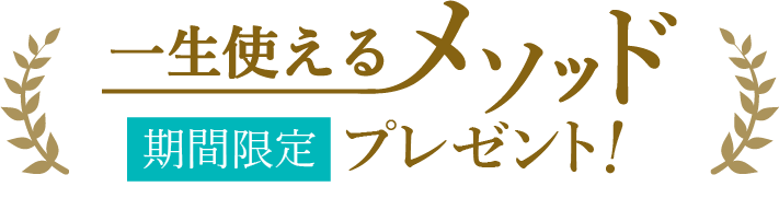 一生使えるメソッド期間限定プレゼント！