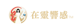 在靈響感