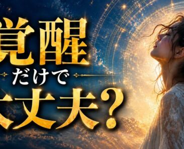 「覚醒」の意味が、変わる — 思考と覚醒についてのYouTubeサムネイル