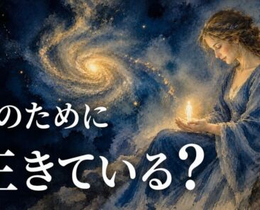 何のために生きている？ — 生きる意味とは何か、YouTube動画のサムネイル