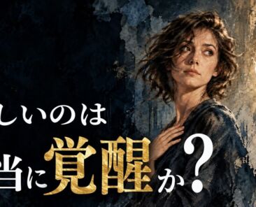 欲しいのは、本当に覚醒？ — YouTube動画のサムネイル
