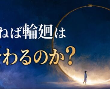 金色の輪と光に向かう女性。「死ねば輪廻は終わるのか?」と問いかける動画サムネイル