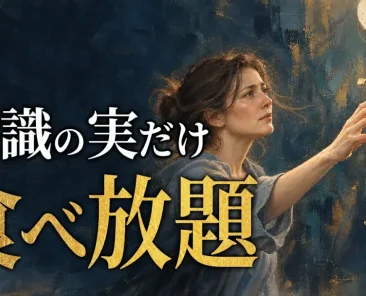 知識の実だけ、食べ放題｜幸せと感じる力を考えるYouTube動画