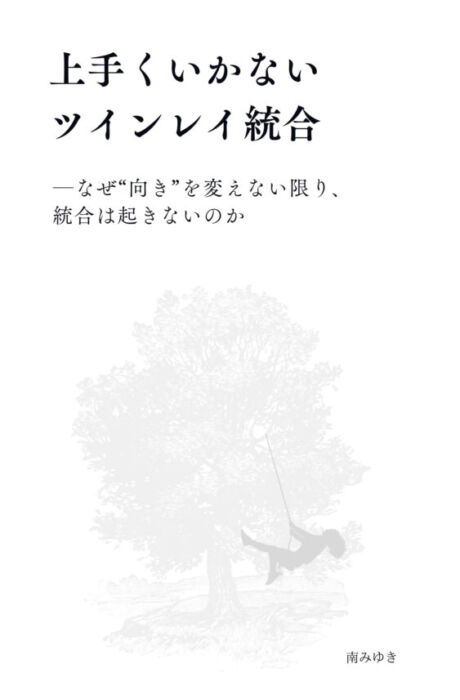 性格をやめた日 MBTIの先で起きた、自己統合の